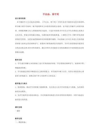 高中语文 第四专题之《不自由，毋宁死》教案（1）苏教版必修4