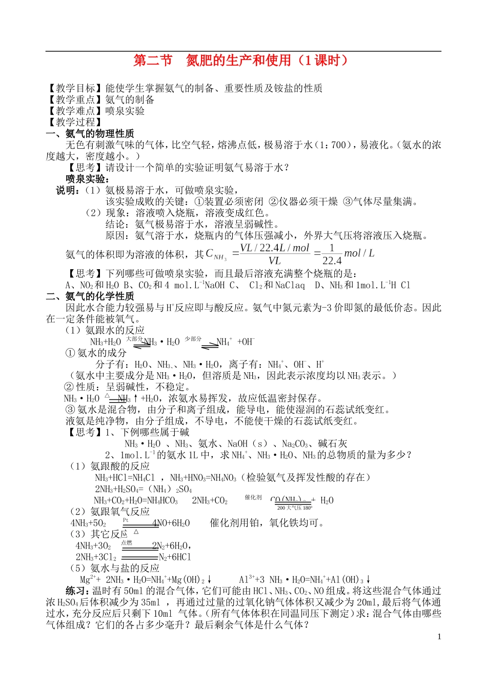 高中化学 第二节  氮肥的生产和使用教案 苏教版必修1_第1页