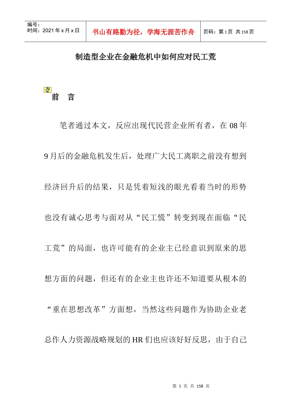 制造型企业在金融危机中如何应对民工荒_第1页