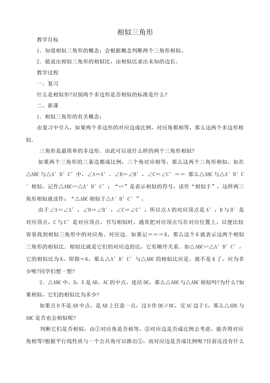 华师大版九年级数学相似三角形教案_第1页