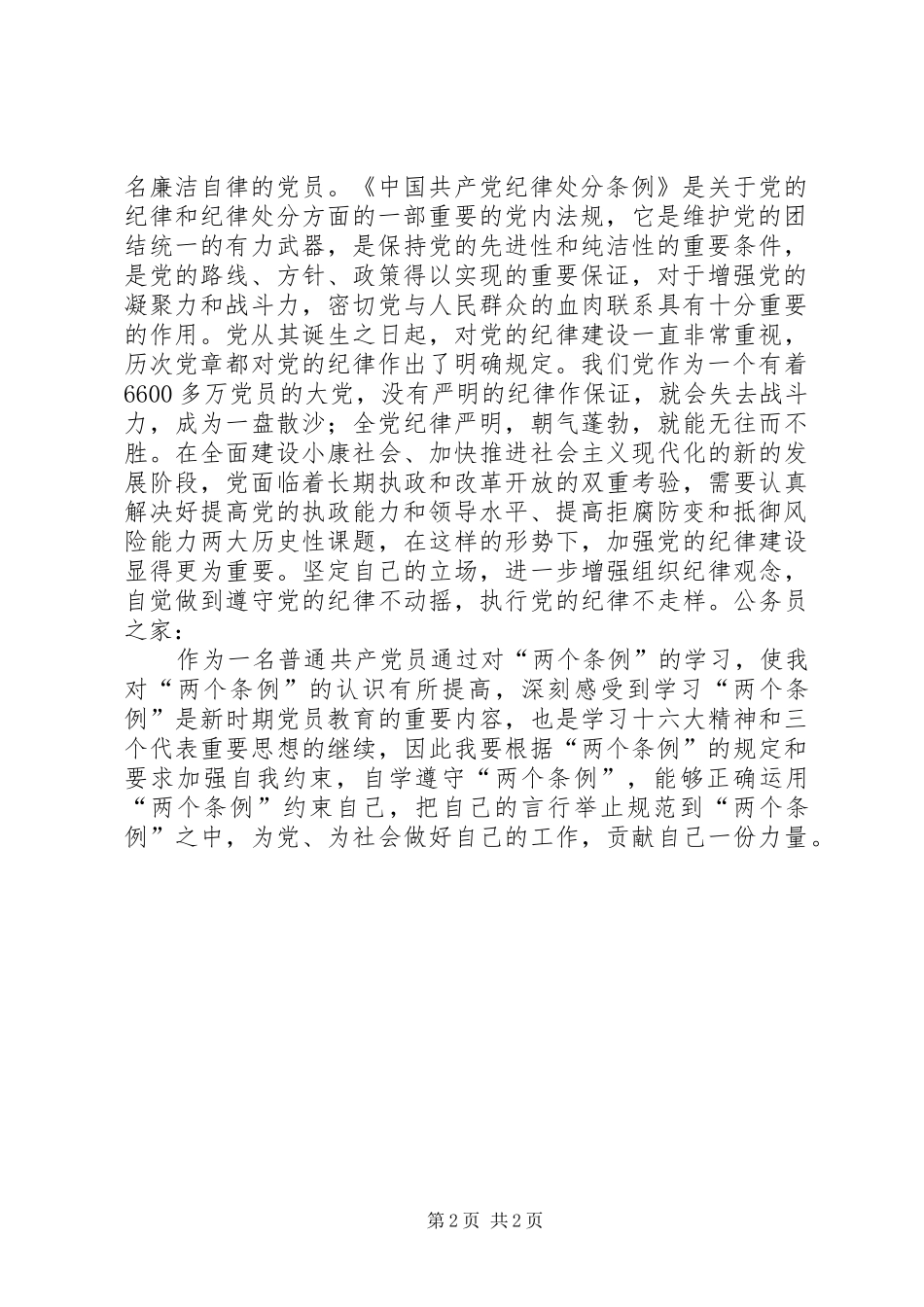 党员学习两个条例的心得体会_第2页