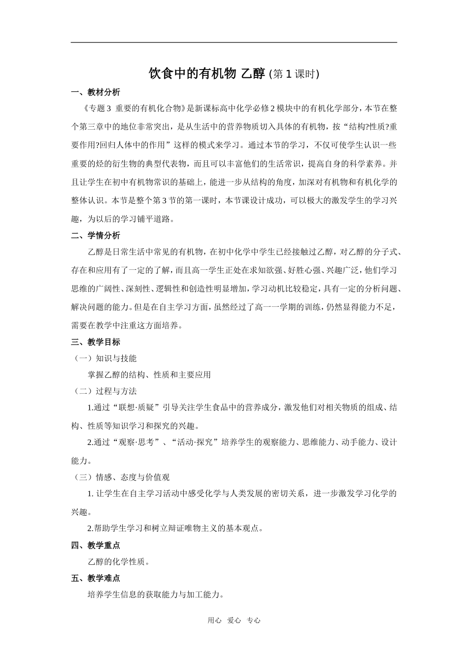 高中化学饮食中的有机物 乙醇人教版必修2_第1页