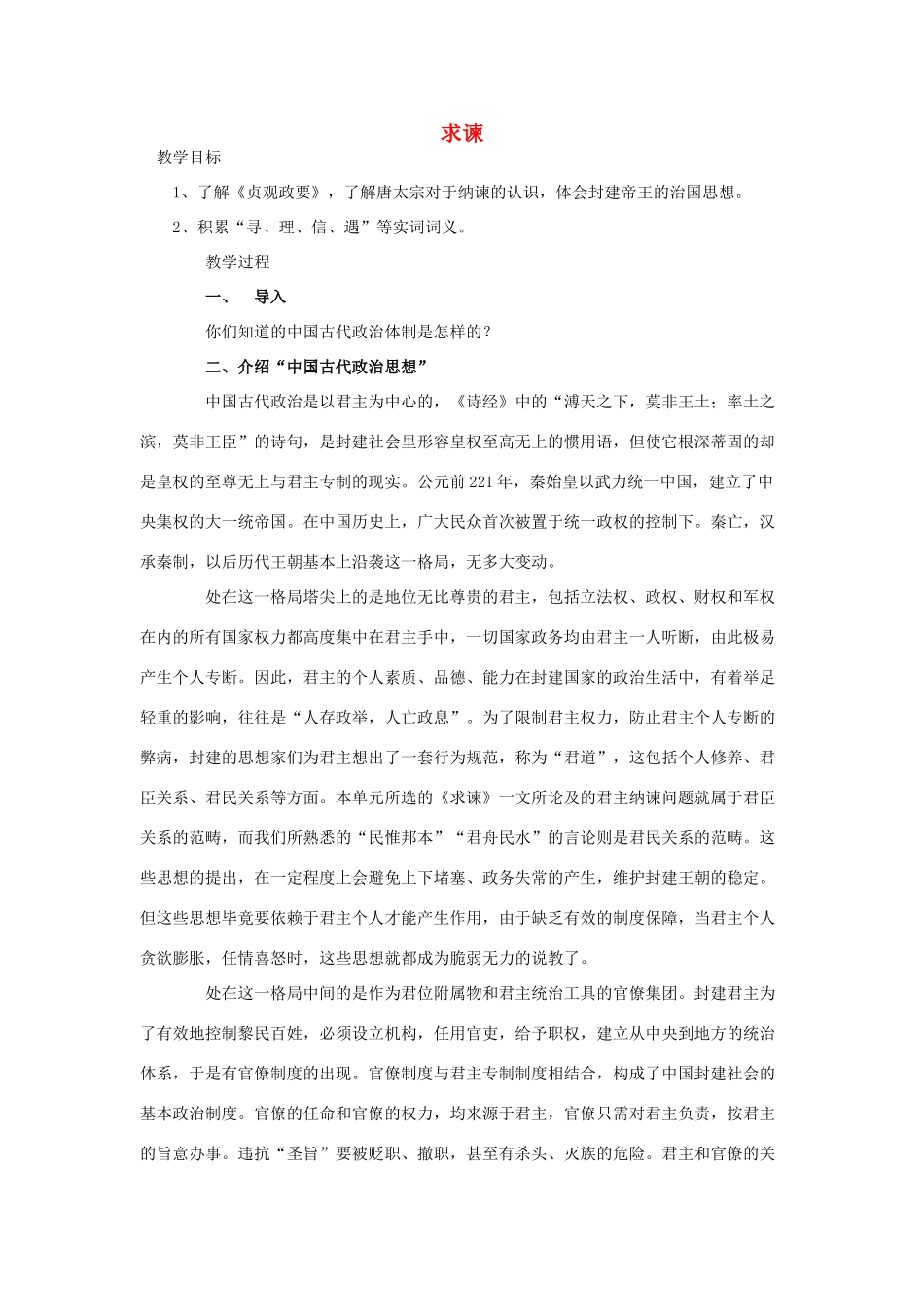 高中语文 6求谏教案 新人教版选修《中国文化经典研读》-新人教版高二《中国文化经典研读》语文教案_第1页