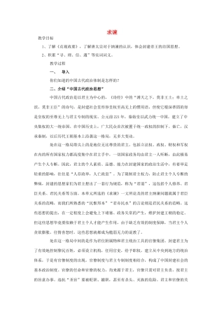高中语文 6求谏教案 新人教版选修《中国文化经典研读》-新人教版高二《中国文化经典研读》语文教案