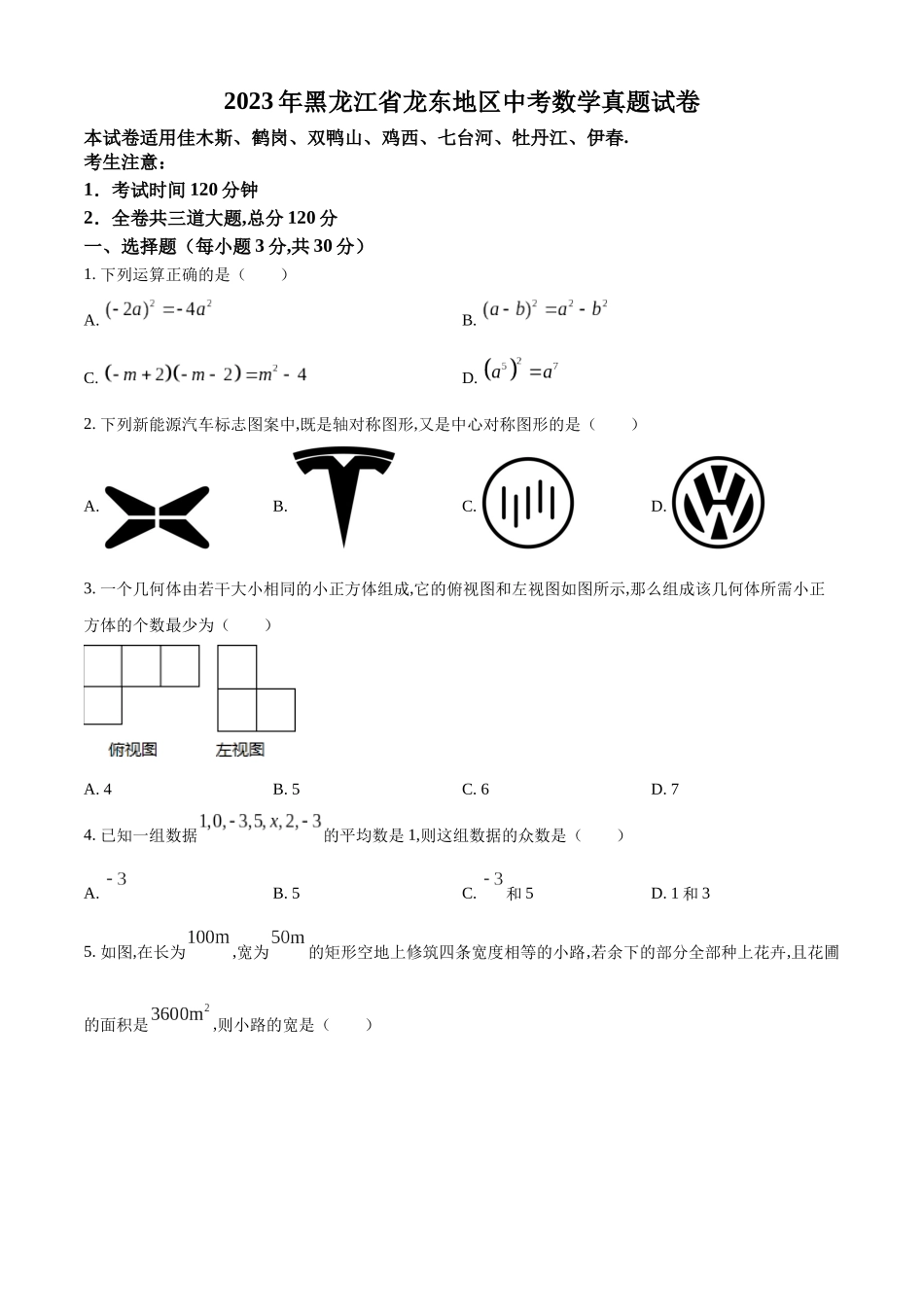 2023年黑龙江省龙东地区中考数学真题试卷附答案_第1页