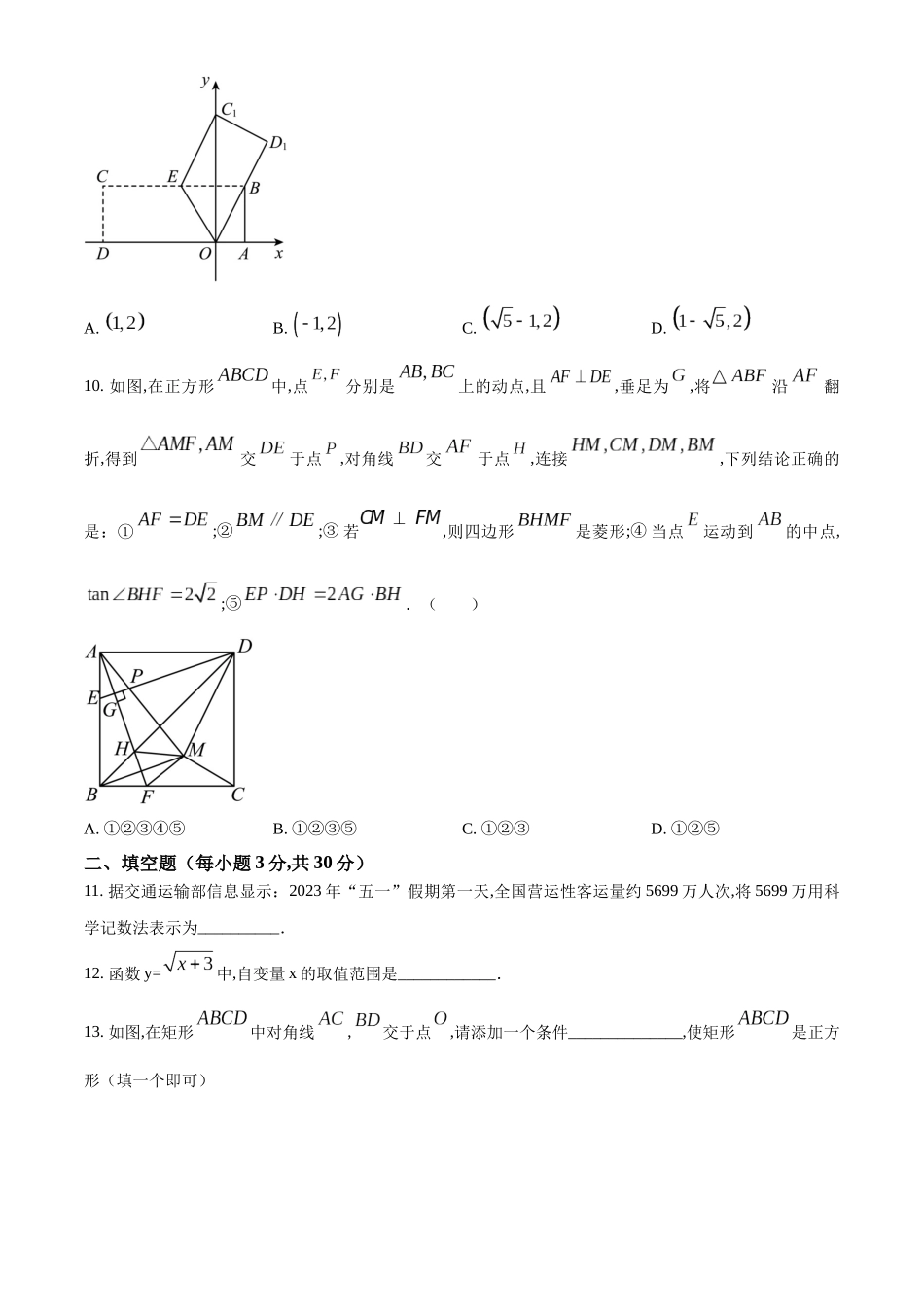2023年黑龙江省龙东地区中考数学真题试卷附答案_第3页