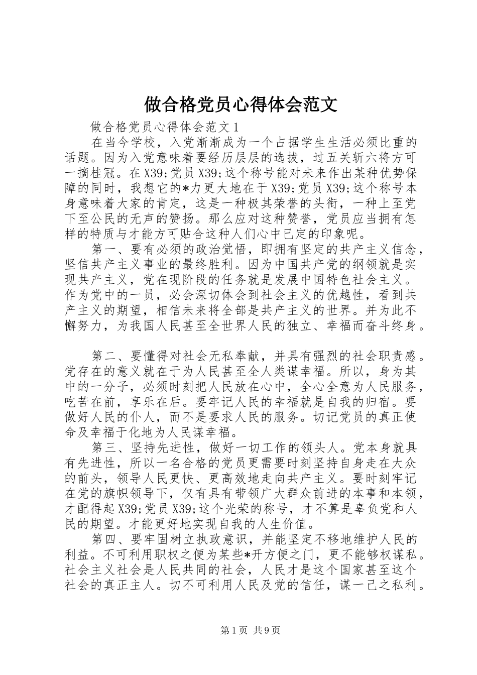 做合格党员心得体会范文_第1页