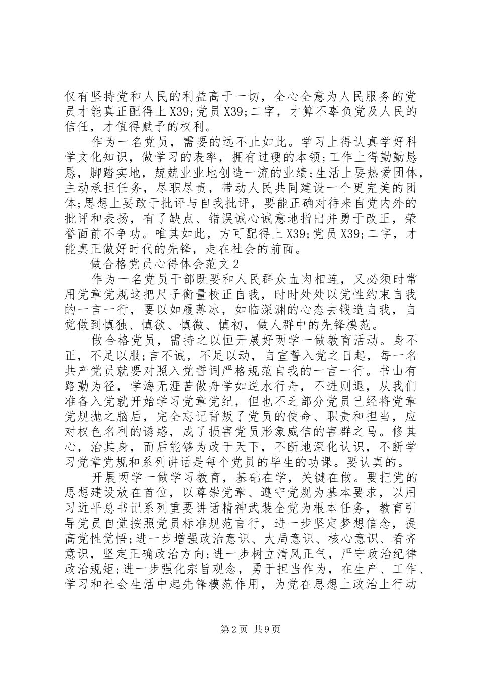 做合格党员心得体会范文_第2页