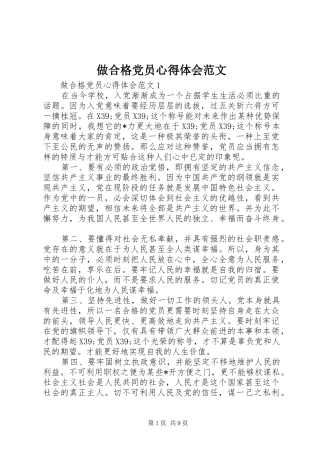 做合格党员心得体会范文