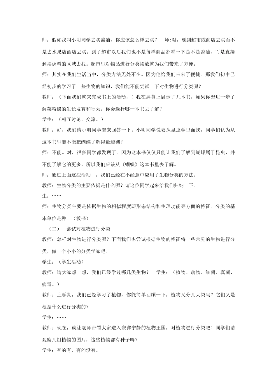 八年级生物上册 6.1.1 尝试对生物进行分类教案 （新版）新人教版_第2页