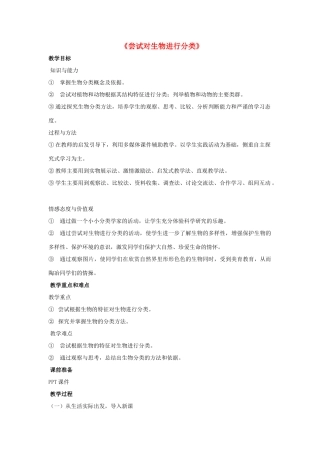 八年级生物上册 6.1.1 尝试对生物进行分类教案 （新版）新人教版