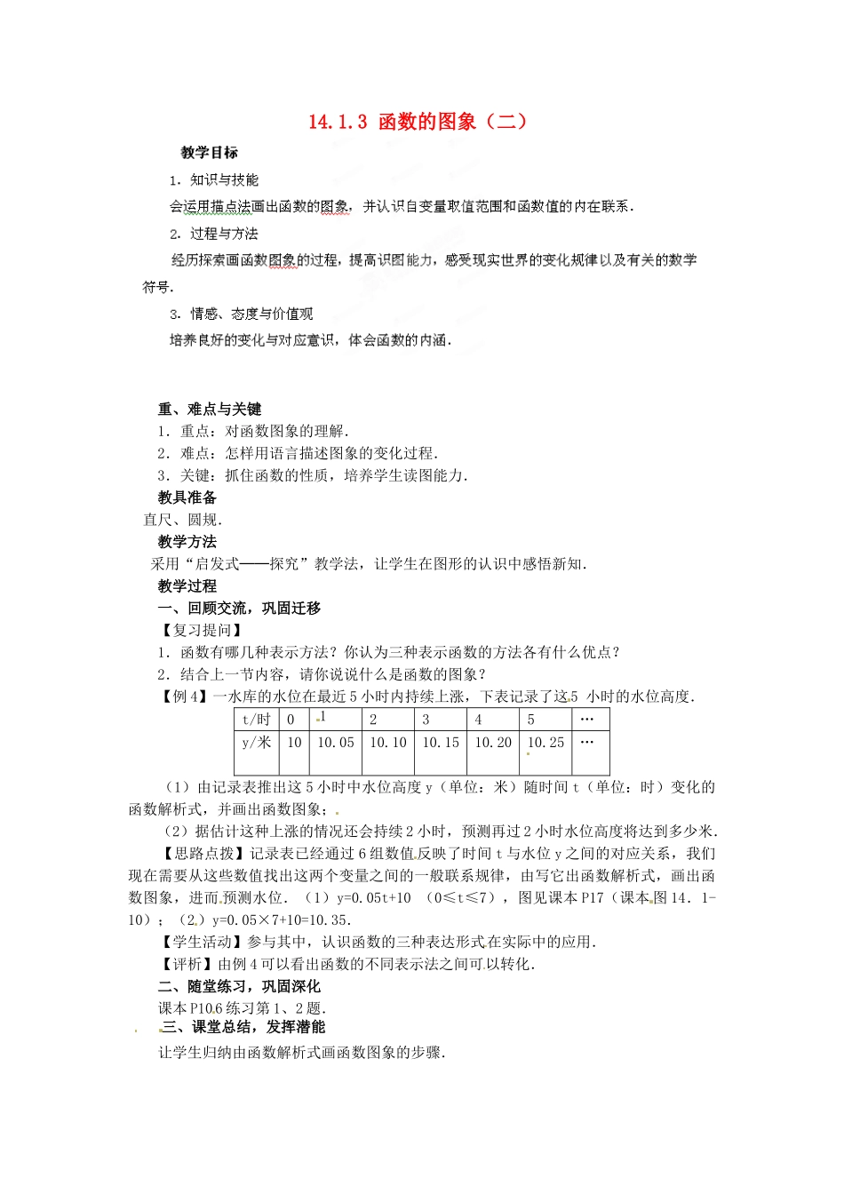 河南省洛阳市第十一中学八年级数学上册 14.1.3 函数的图象（二）教案_第1页