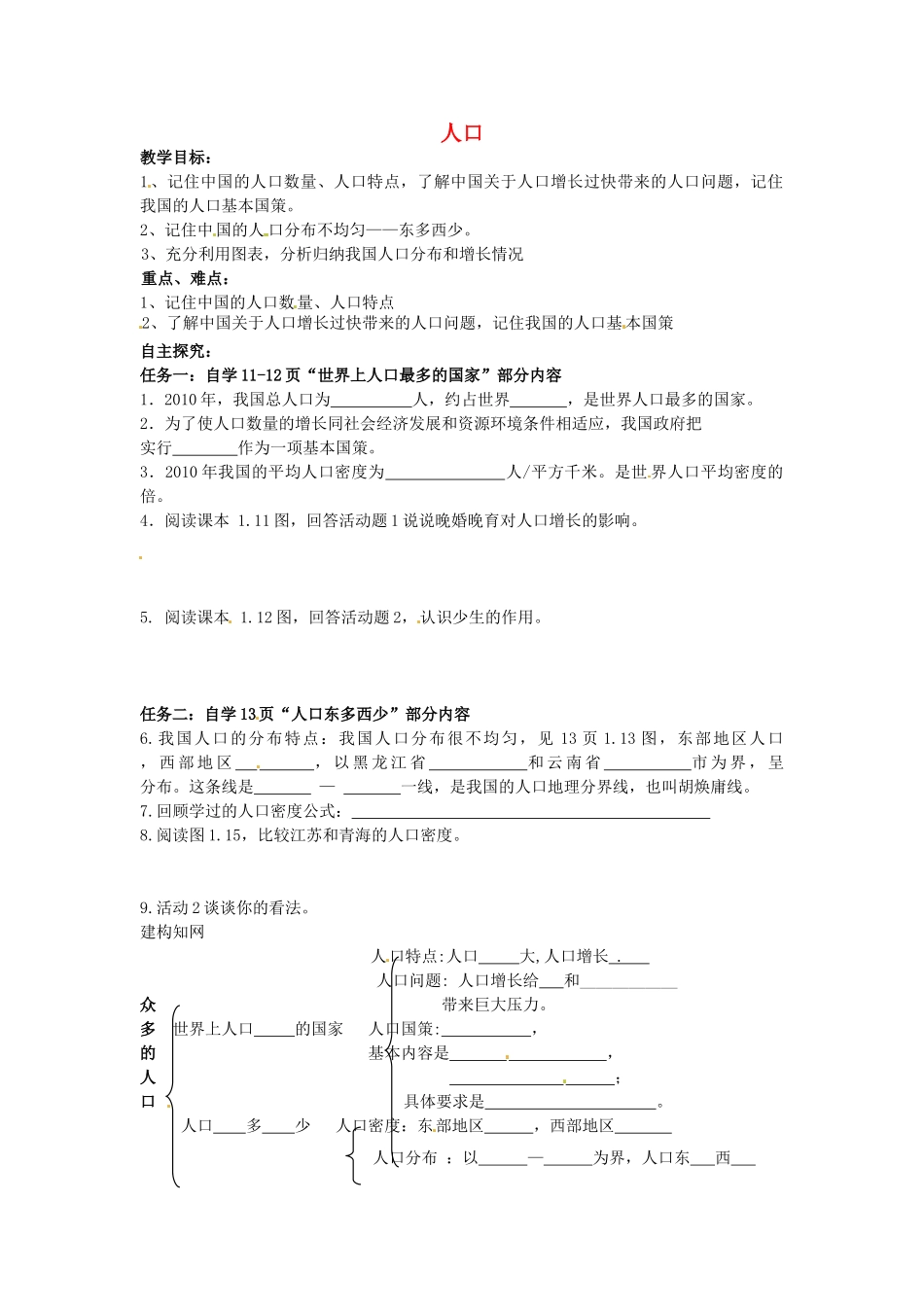 黑龙江省大庆市第二十七中学八年级地理上册 人口教案 新人教版_第1页