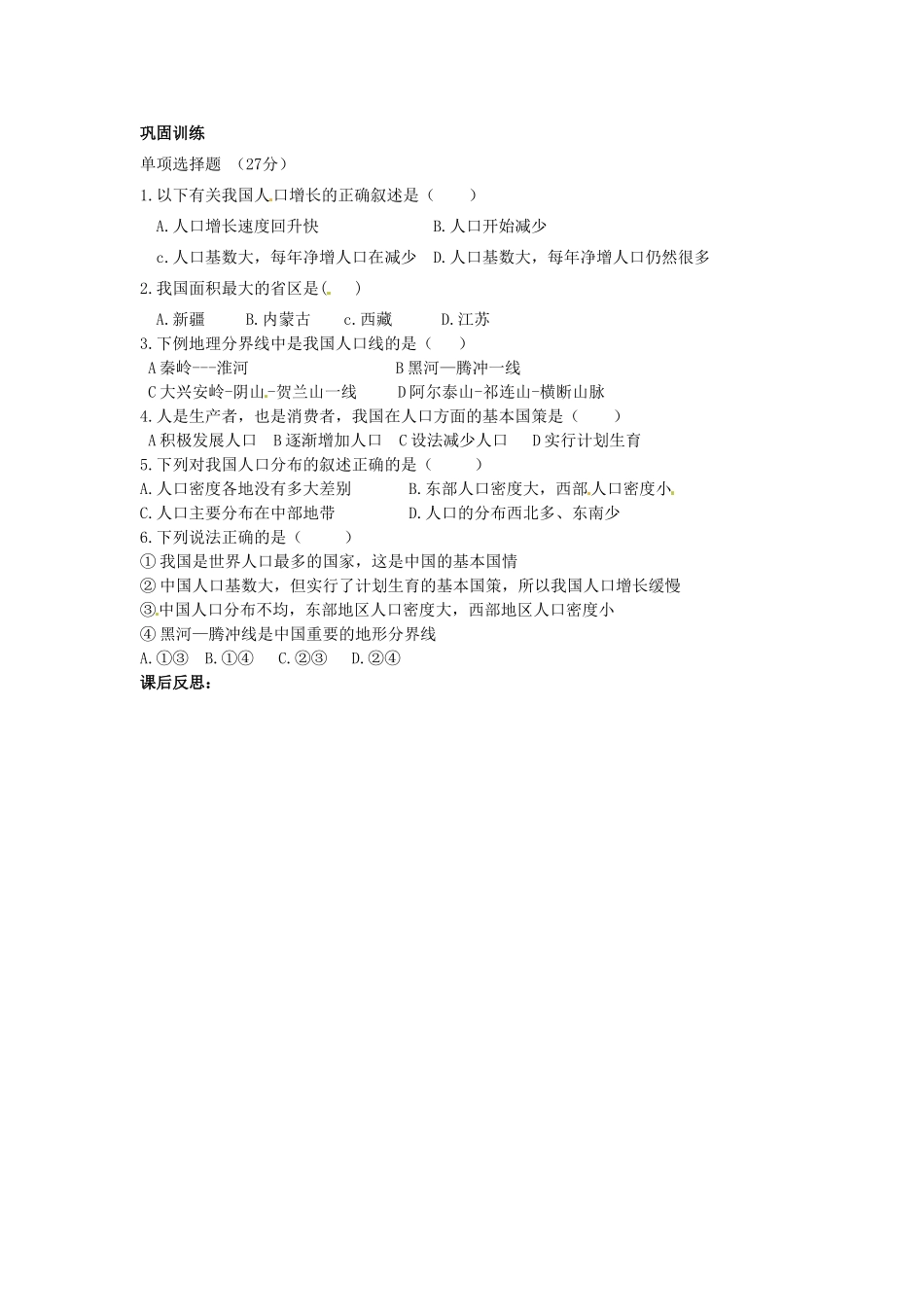 黑龙江省大庆市第二十七中学八年级地理上册 人口教案 新人教版_第2页
