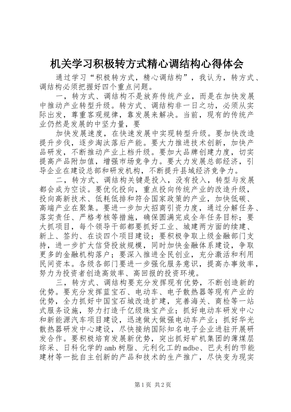 机关学习积极转方式精心调结构心得体会_第1页