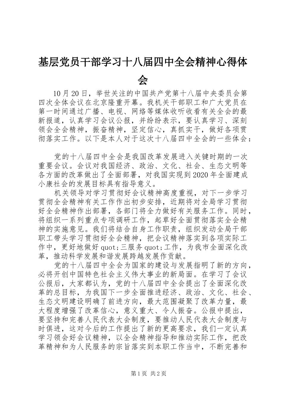 基层党员干部学习十八届四中全会精神心得体会_第1页