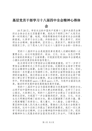 基层党员干部学习十八届四中全会精神心得体会