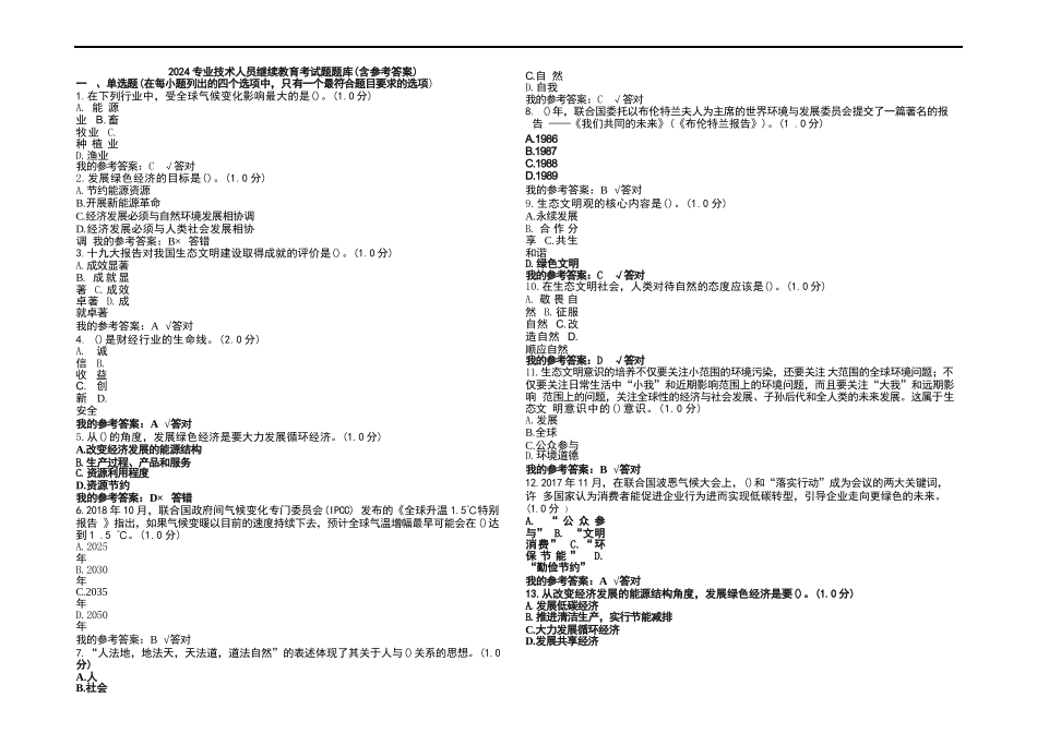 2024专业技术人员继续教育考试题库及参考答案_第1页