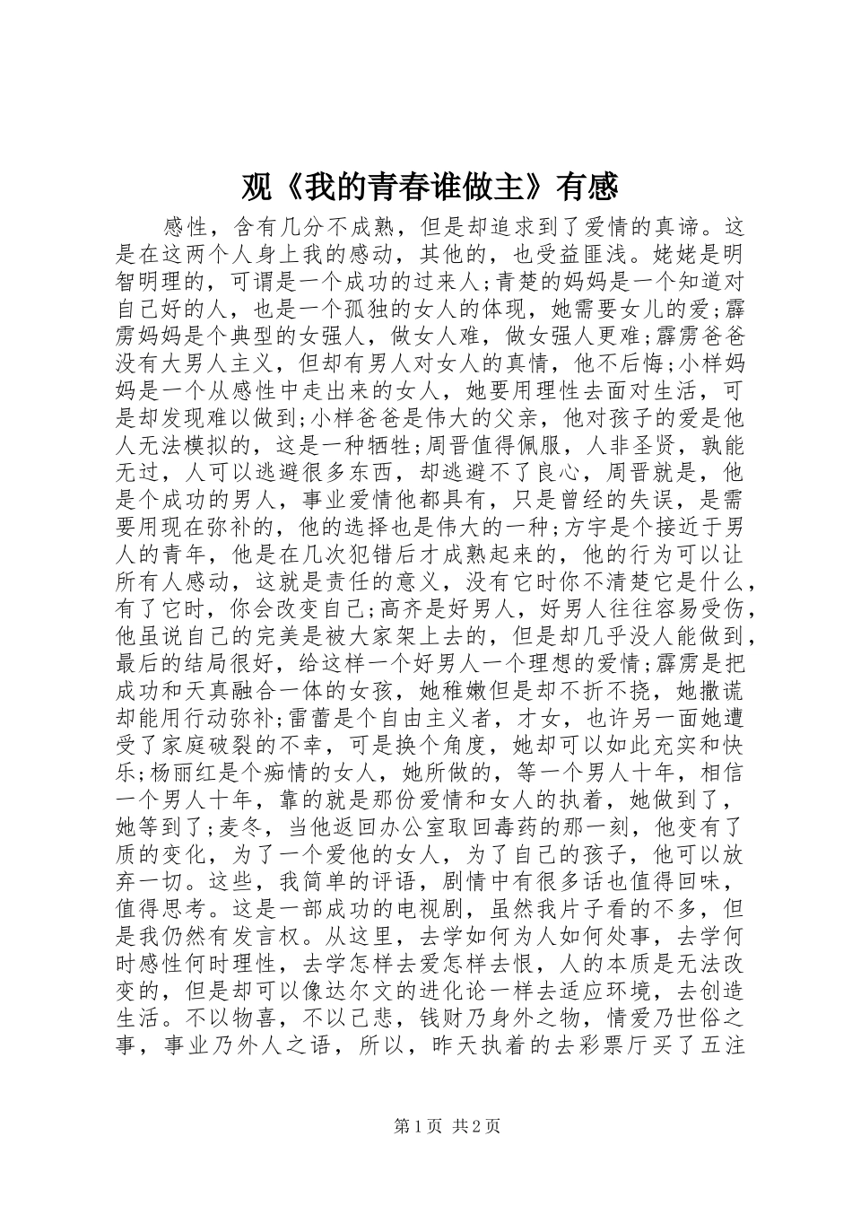 观《我的青春谁做主》有感_第1页