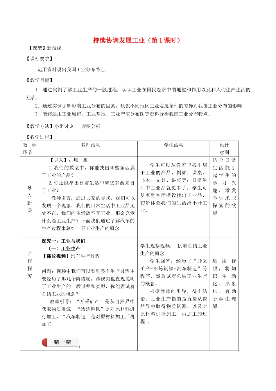 八年级地理上册 第4章第2节 持续协调发展工业（第1课时）教案 （新版）商务星球版_第1页