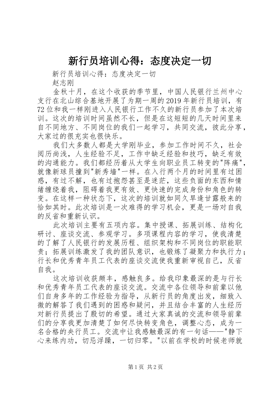 新行员培训心得：态度决定一切_第1页