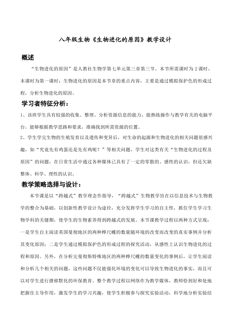 八年级生物《生物进化的原因》教学设计_第1页