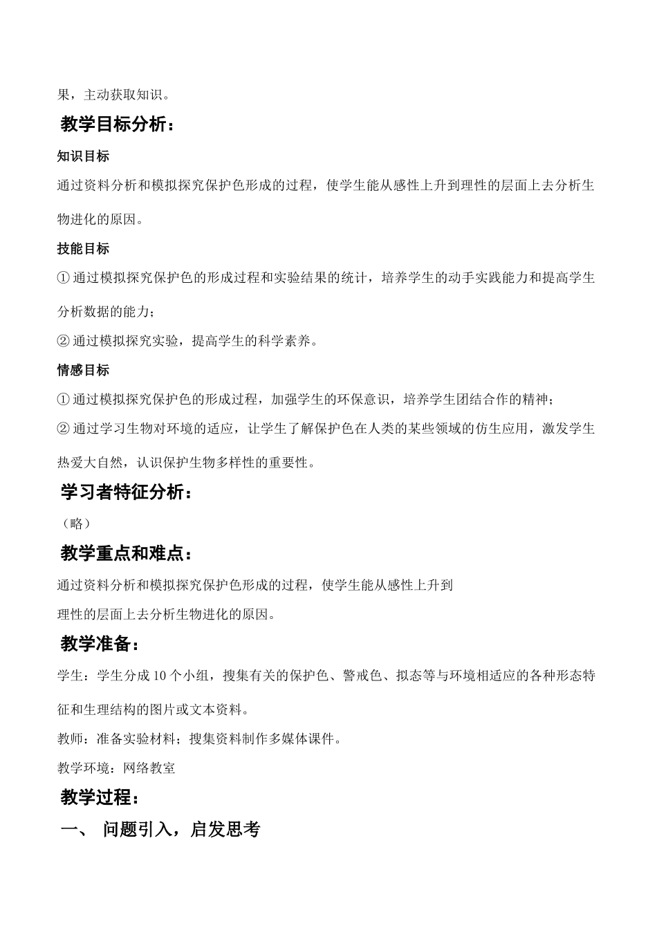 八年级生物《生物进化的原因》教学设计_第2页