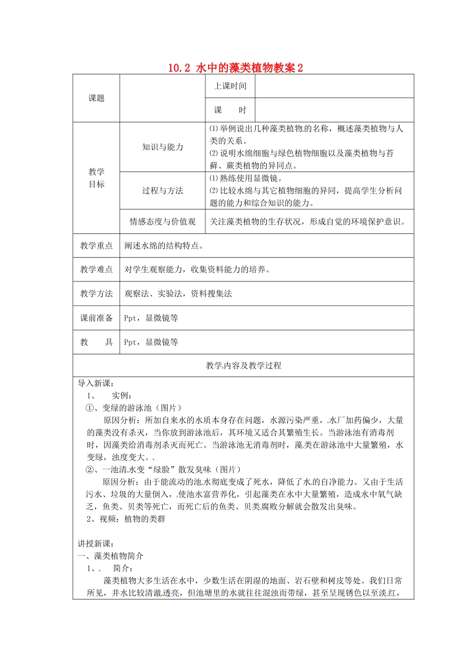 江苏省太仓市第二中学七年级生物下册 10.2 水中的藻类植物教案2 苏科版_第1页