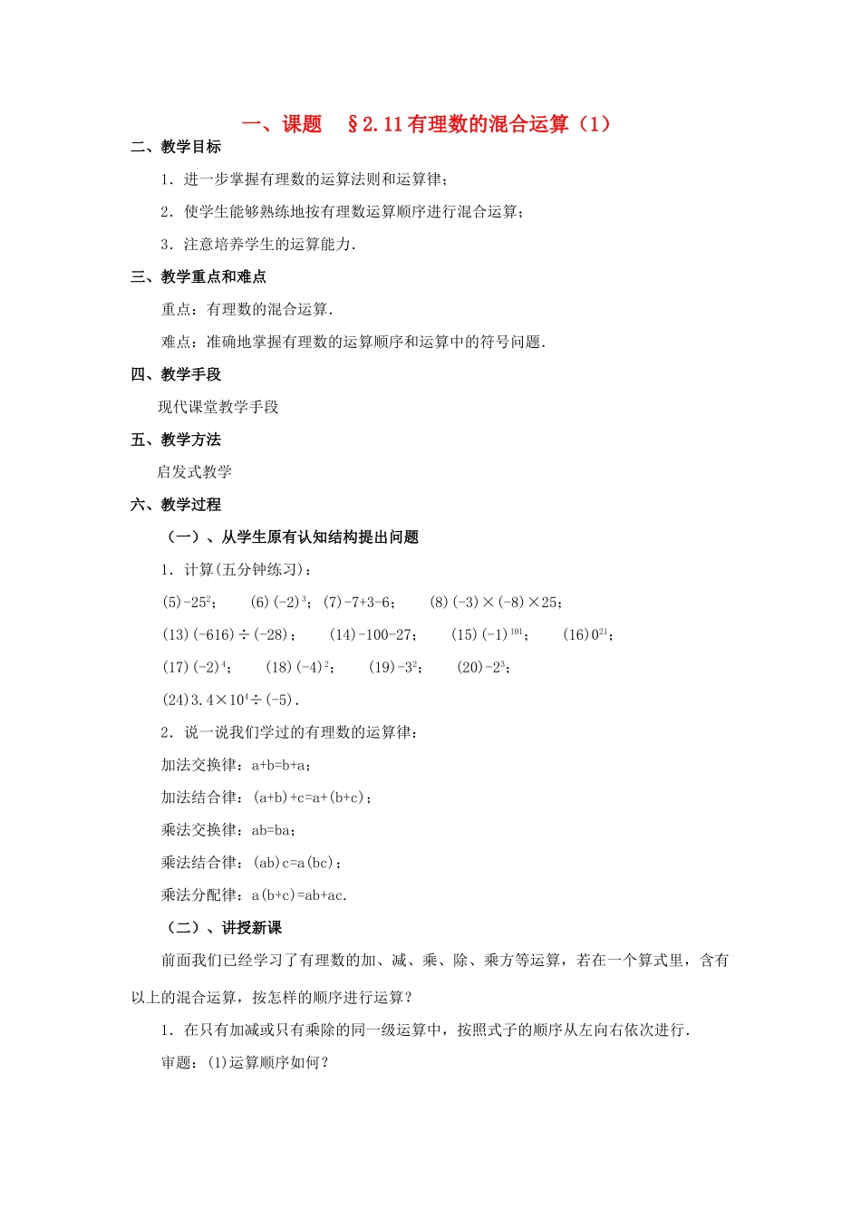 八年级数学上册 2.11有理数的混合运算（2课时）培优教案系列 北北师大版_第1页