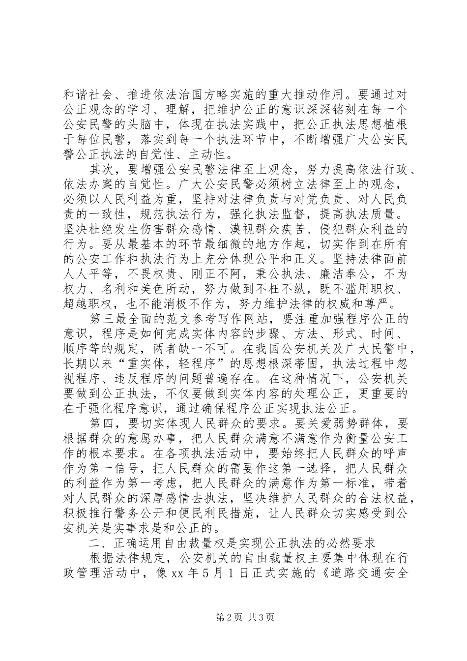 优秀心得体会范文：公安民警如何在执法实践中公正执法_第2页