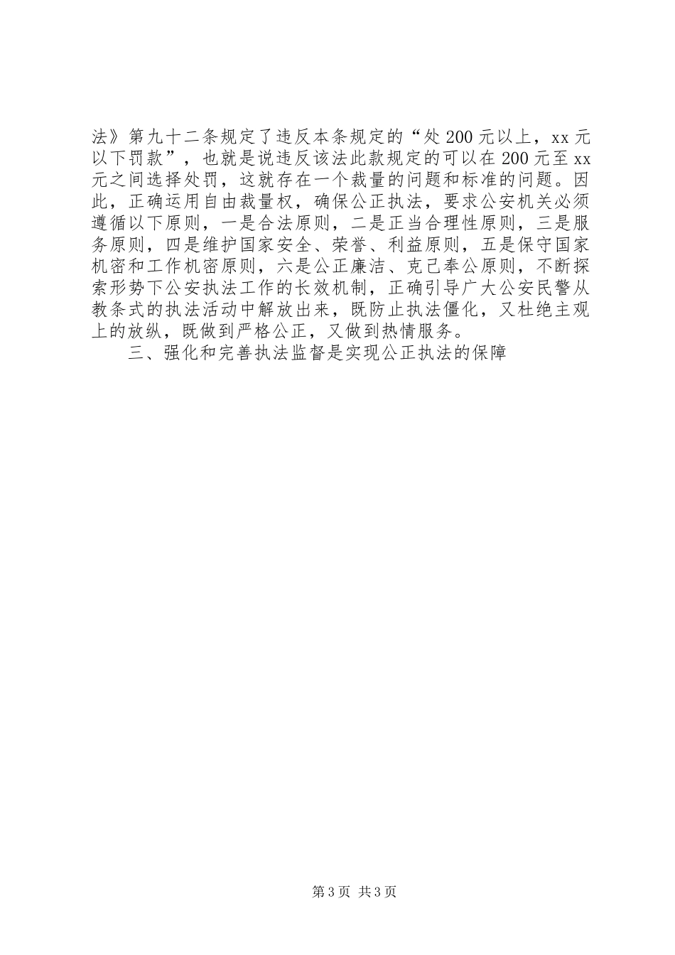 优秀心得体会范文：公安民警如何在执法实践中公正执法_第3页