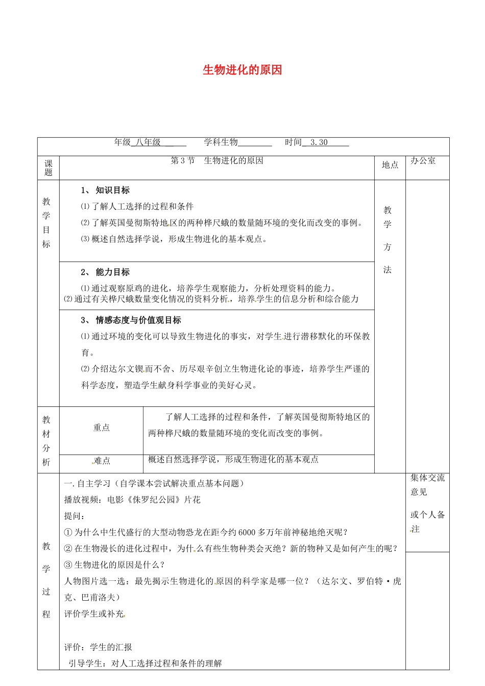 江苏省镇江市八年级生物下册 第23章 第3节 生物进化的原因教案 （新版）苏科版-（新版）苏科版初中八年级下册生物教案_第1页