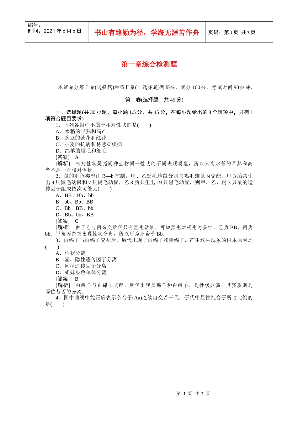【成才之路】XXXX高中生物 第一章遗传因子的发现 第一章综合检测题_第1页