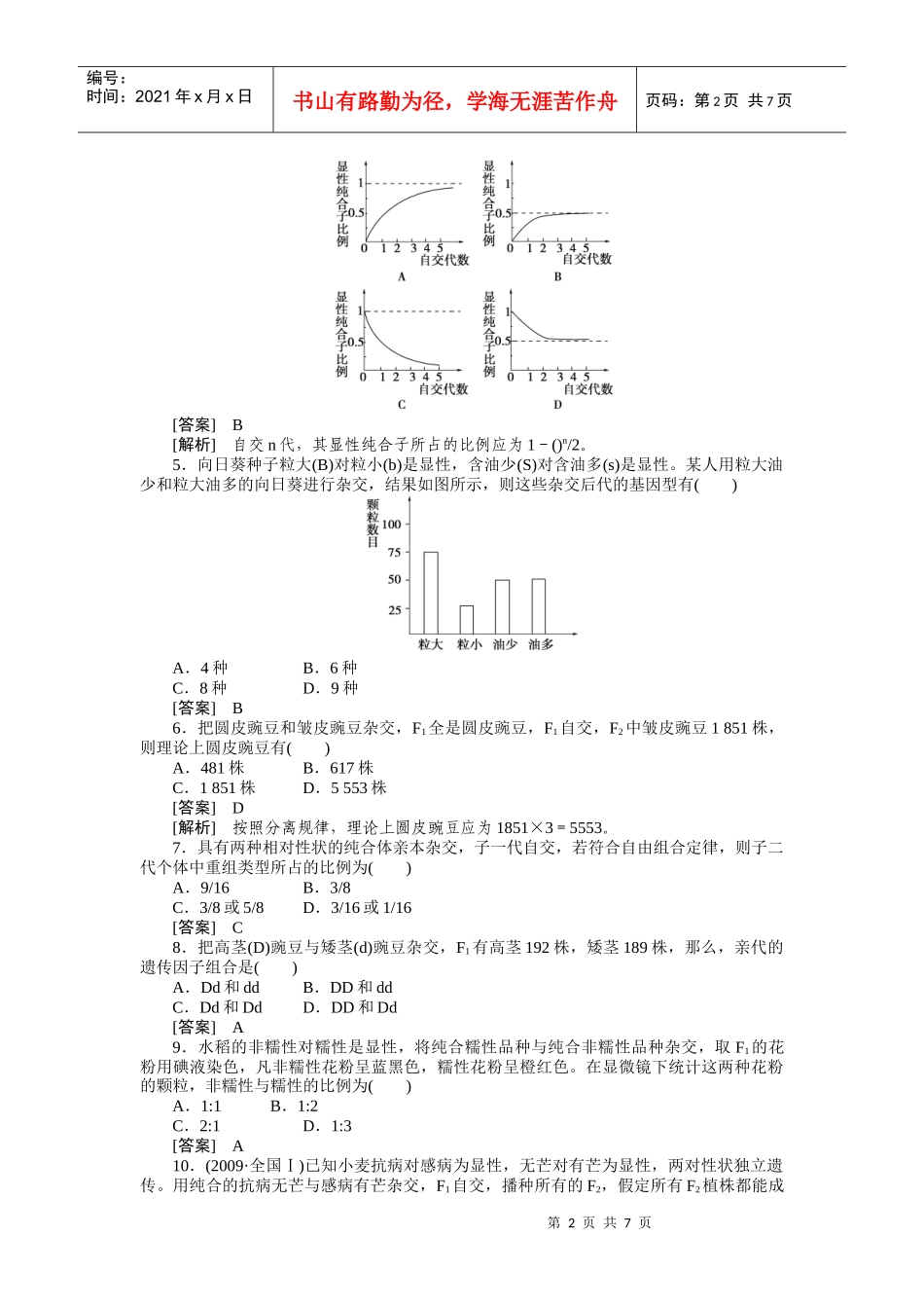 【成才之路】XXXX高中生物 第一章遗传因子的发现 第一章综合检测题_第2页
