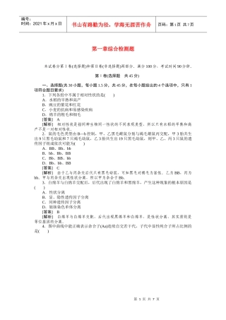【成才之路】XXXX高中生物 第一章遗传因子的发现 第一章综合检测题