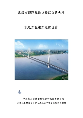 公路大桥机电工程施工组织设计