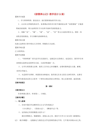 高中语文 游褒禅山记教案1 新人教版必修2