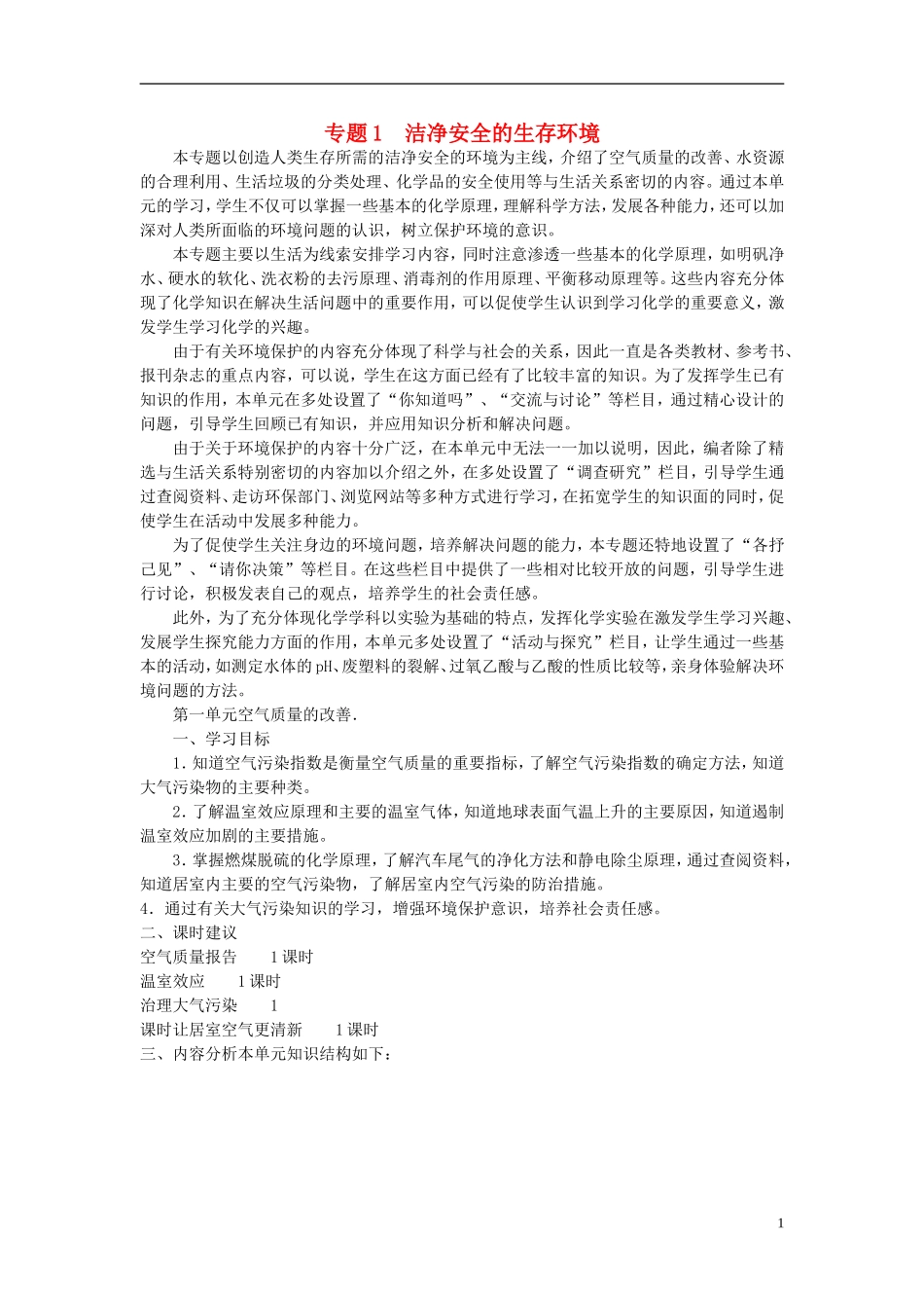 高中化学 《空气质量的改善》教案3 苏教版选修1_第1页