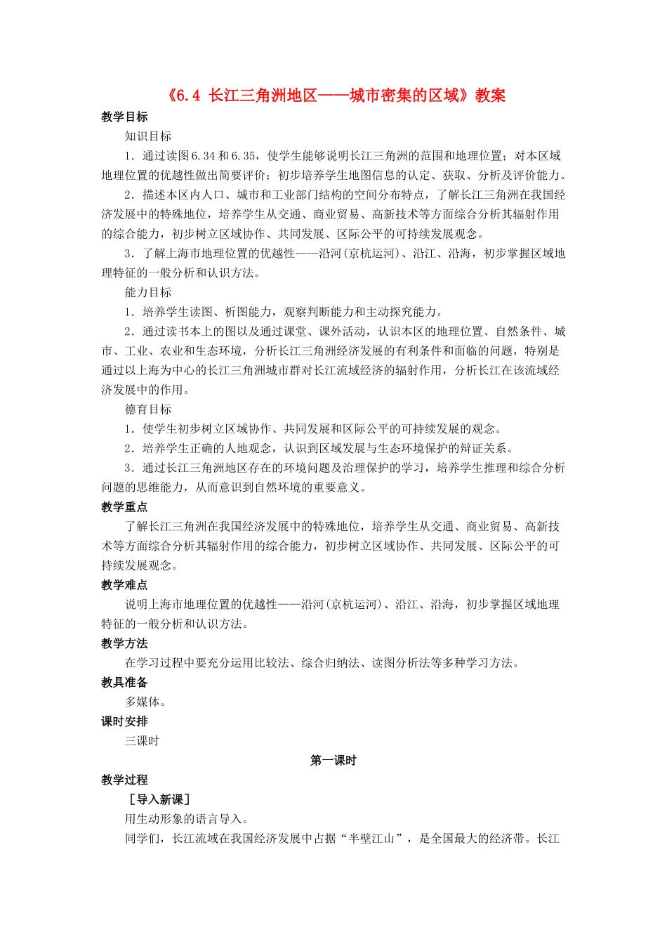 八年级地理下册 6.4 长江三角洲地区——城市密集的区域教案 晋教版-人教版初中八年级下册地理教案_第1页