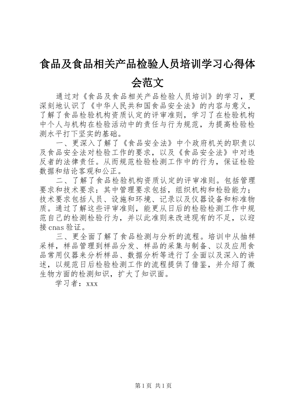 食品及食品相关产品检验人员培训学习心得体会范文_第1页