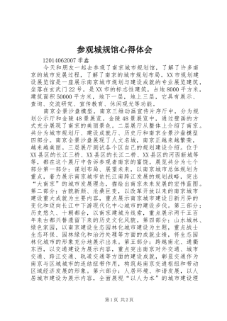 参观城规馆心得体会