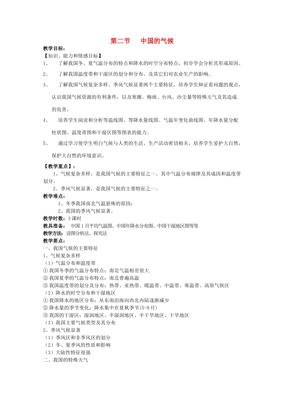 八年级地理上册 第二节《中国的气候》教案 湘教版_第1页
