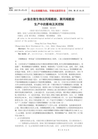 PH值值在微生物丙烯酰胺、聚丙烯酰胺生产中的影响及其控制