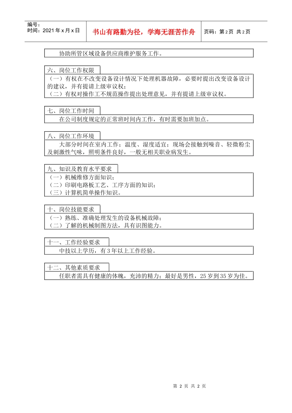 【职位描述】机械维修工岗位工作说明书_第2页