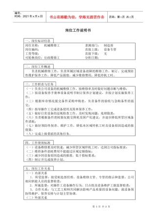 【职位描述】机械维修工岗位工作说明书