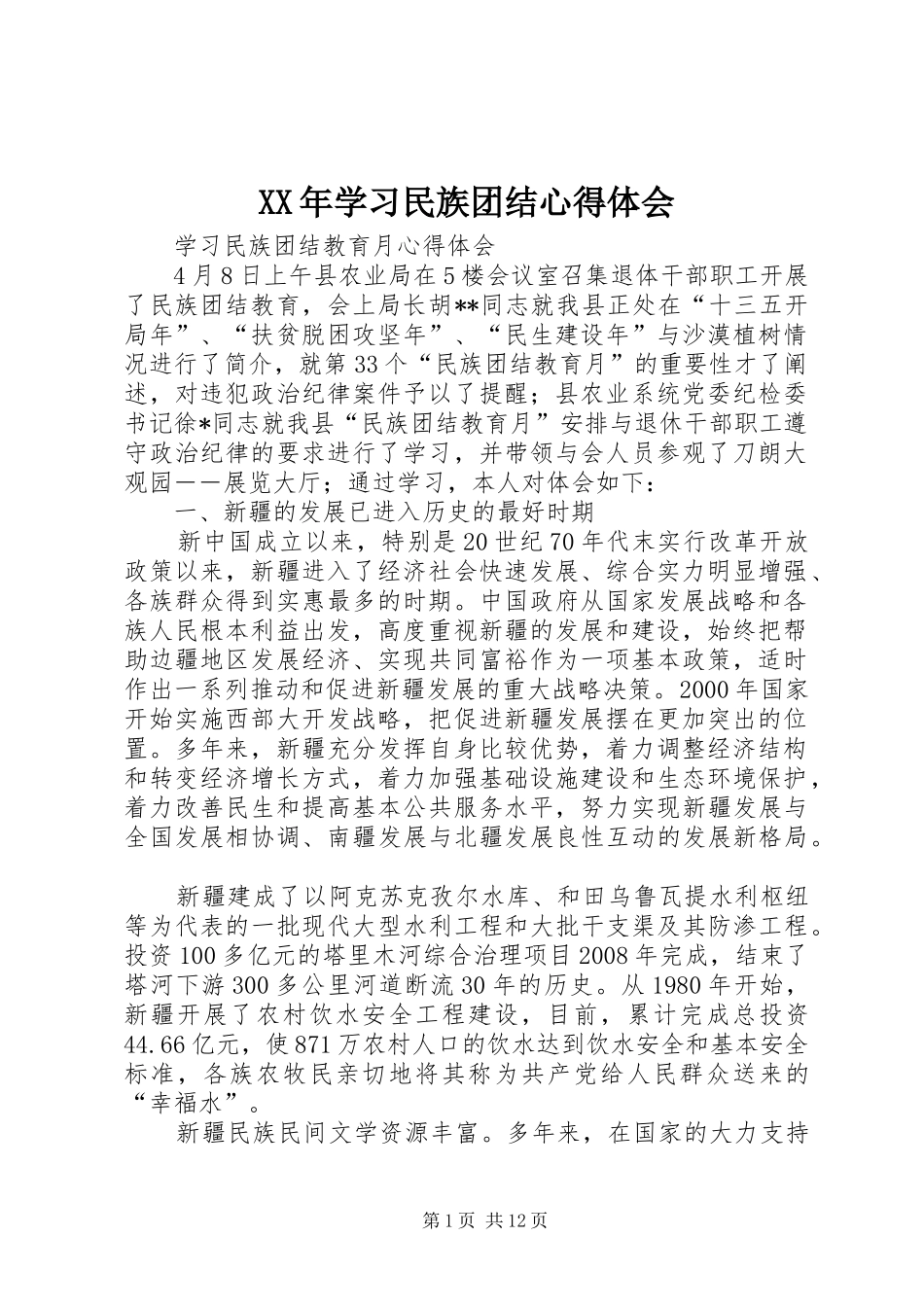 XX年学习民族团结心得体会_第1页