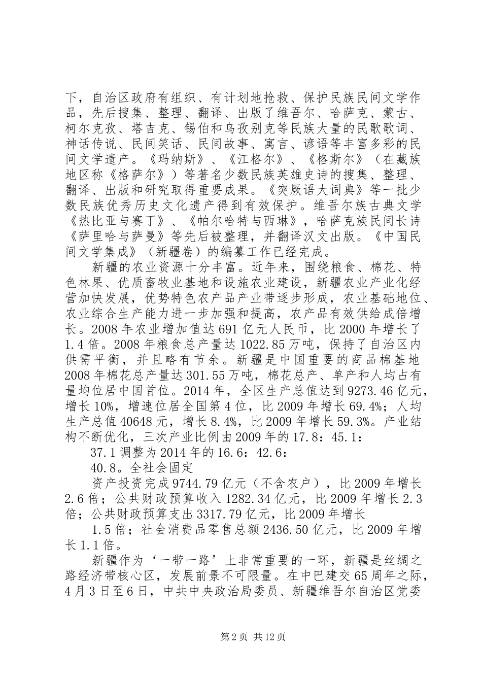 XX年学习民族团结心得体会_第2页