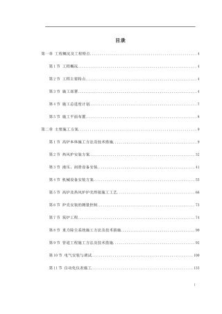 -某高炉工程施工组织设计