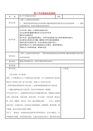 江苏省苏州市工业园区东沙湖学校八年级生物下册 第三节 生物进化的原因教案 苏科版
