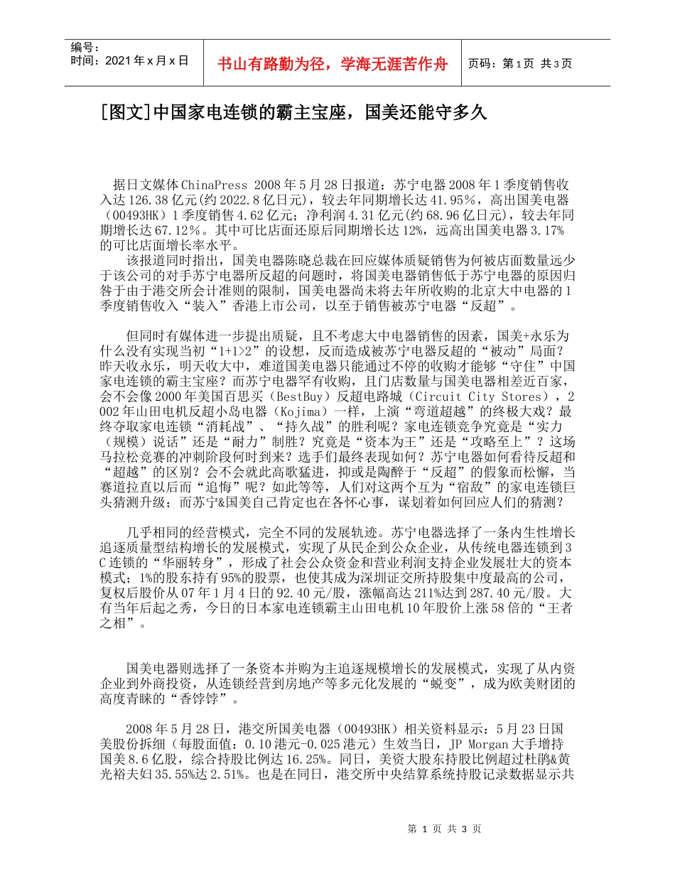 [图文]中国家电连锁的霸主宝座，国美还能守多久_第1页